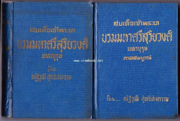 สมเด็จเจ้าพระยาบรมมหาศรีสุริยวงศ์ มหาบุรุษ (2เล่มชุด) *ใบหุ้มปกแท้ พิมพ์ครั้งแรก* 1