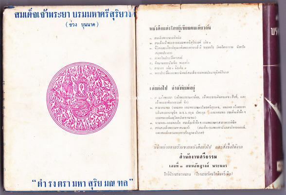 สมเด็จเจ้าพระยาบรมมหาศรีสุริยวงศ์ มหาบุรุษ (2เล่มชุด) *ใบหุ้มปกแท้ พิมพ์ครั้งแรก* 5