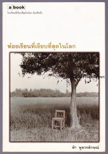 ห้องเรียนที่เงียบที่สุดในโลก