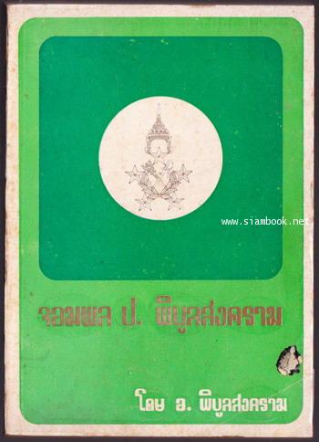 จอมพล ป. พิบูลสงคราม (5เล่มครบชุด) 1