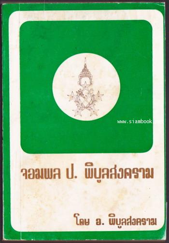 จอมพล ป. พิบูลสงคราม (5เล่มครบชุด) 3