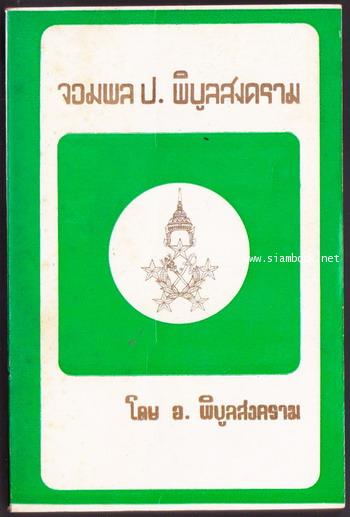 จอมพล ป. พิบูลสงคราม (5เล่มครบชุด) 5