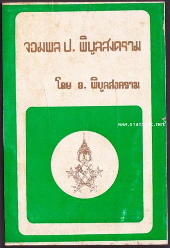 จอมพล ป. พิบูลสงคราม (5เล่มครบชุด) 7