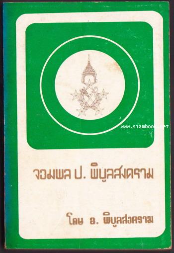 จอมพล ป. พิบูลสงคราม (5เล่มครบชุด) 9