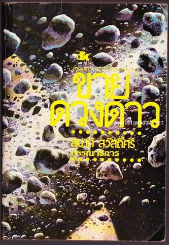 ขายดวงดาว (Planet for Sale)