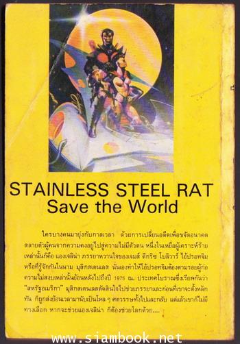 ออบิท-วีรบุรุษแห่งดวงดาว แผนกู้โลก (Stainless Steel Rat Saved the World) 1