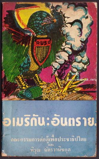 อเมริกัน:อันตราย