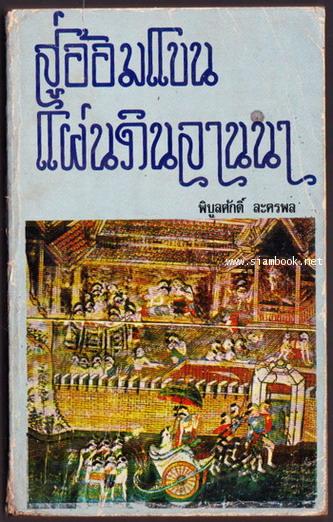 สู่อ้อมแขนแผ่นดินลานนา *หนังสือเล่มแรกของ สำนักพิมพ์ ปาสิโก้ (พาสิโก)*