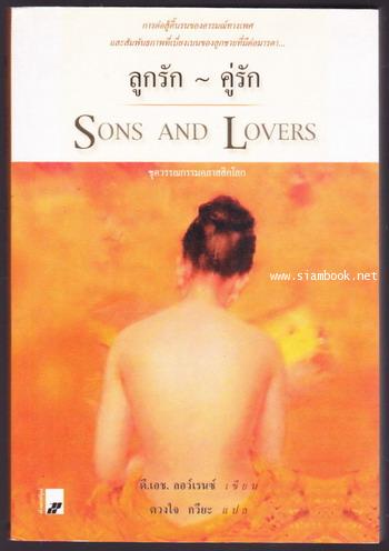 ลูกรัก-คู่รัก (Sons and Lovers) *100 Best Books of All Time*