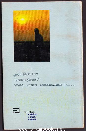 สู่อ้อมแขนแผ่นดินลานนา *หนังสือเล่มแรกของ สำนักพิมพ์ ปาสิโก้ (พาสิโก)* 1
