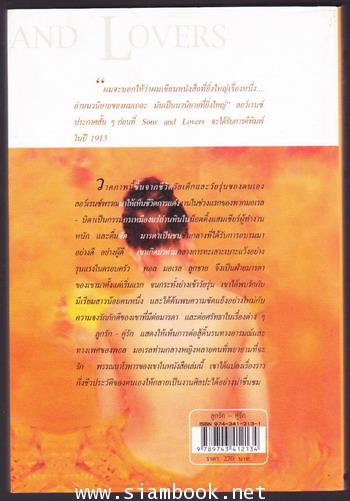 ลูกรัก-คู่รัก (Sons and Lovers) *100 Best Books of All Time* 1