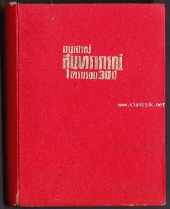 อนุสรณ์ สุนทราภรณ์ ครบรอบ 30 ปี 1