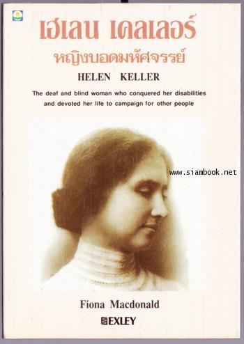เฮเลน เคลเลอร์ หญิงบอดมหัศจรรย์ (Helen Keller) 0