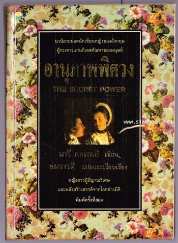 อานุภาพพิศวง (The Secret Power)
