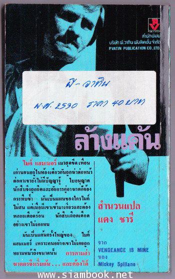ไมค์ แฮมเมอร์ ล้างแค้น (Vengeance is Mine) 1