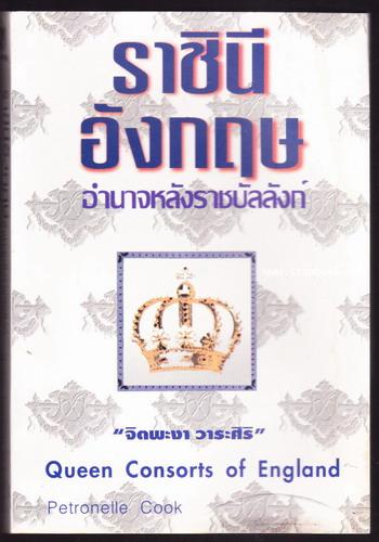 ราชินีอังกฤษ อำนาจหลังราชบัลลังก์ (Queen Consorts of England)