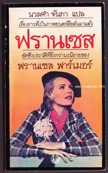 อัตชีวประวัติที่ยิ่งกว่านวนิยายของ ฟรานเซส ฟาร์เมอร์ (Will There Really Be A Morning)