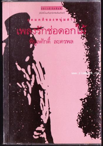 เพลงรักช่อดอกไม้