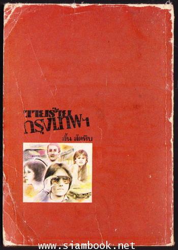 วายร้ายกรุงเทพฯ 1