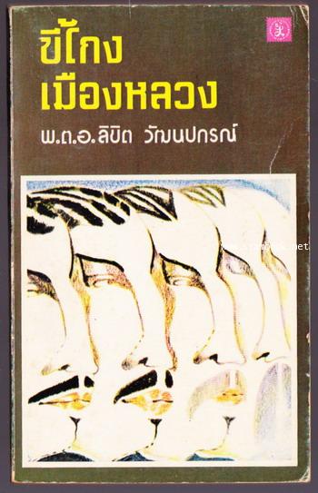 ขี้โกงเมืองหลวง
