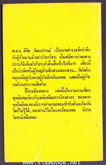 ขี้โกงเมืองหลวง 1