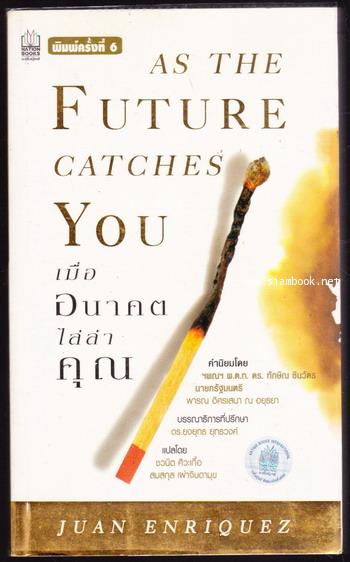 เมื่ออนาคตไล่ล่าคุณ (As The Future Catches You) *Best of 2001 by Amazon.com*