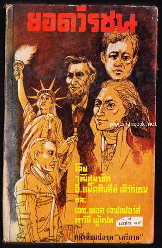 หนังสือแปลชุดเสรีภาพ เล่มที่18 ยอดวีรชน (Gallant Men)