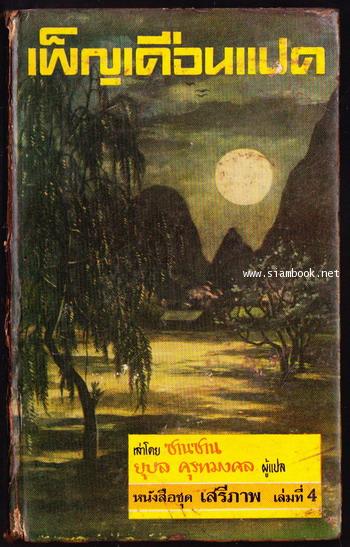 หนังสือแปลชุดเสรีภาพ เล่มที่4 เพ็ญเดือนแปด (Eighth Moon)