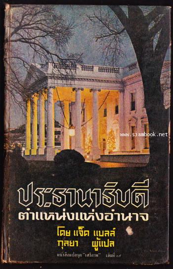 หนังสือแปลชุดเสรีภาพ เล่มที่19 ประธานาธิบดีตำแหน่งแห่งอำนาจ (The Presidency : Office of Power)