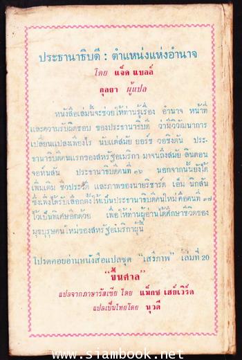 หนังสือแปลชุดเสรีภาพ เล่มที่19 ประธานาธิบดีตำแหน่งแห่งอำนาจ (The Presidency : Office of Power) 1