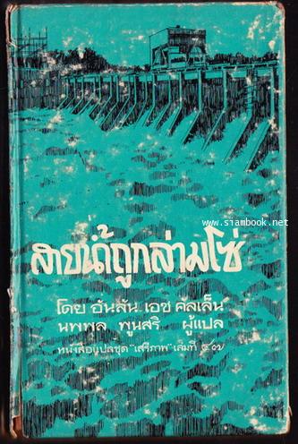 หนังสือแปล ชุดเสรีภาพ เล่มที่47 สายน้ำถูกล่ามโซ่ (Rivers in Harness)