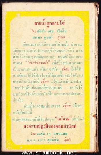 หนังสือแปล ชุดเสรีภาพ เล่มที่47 สายน้ำถูกล่ามโซ่ (Rivers in Harness) 1