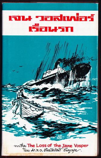 เจน วอสเพ่อร์ เรือนรก (The lost of The Jane Vosper)
