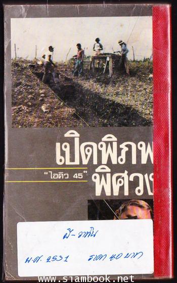 เปิดพิภพพิศวง 1