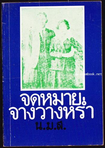 จดหมายจางวางหร่ำ