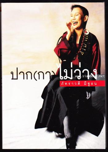 ปาก(กา)ไม่ว่าง
