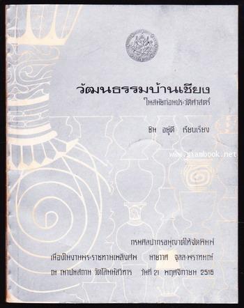 วัฒนธรรมบ้านเชียงในสมัยก่อนประวัตศาสตร์ อนุสรณ์ นายวาศ จุลละพราหมณ์-order248630-