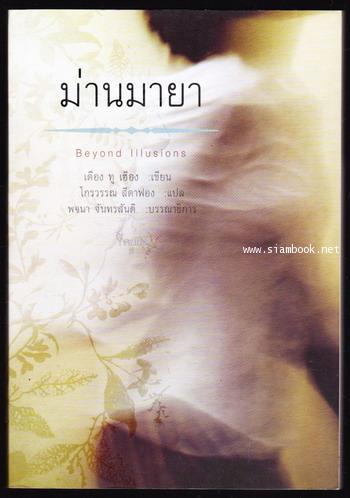 ม่านมายา (Beyond Illusions)