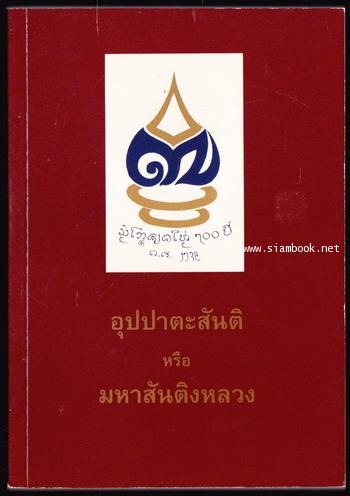 อุปปาตะสันติ หรือ มหาสันติงหลวง