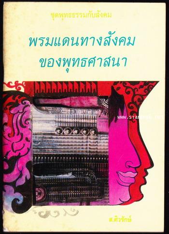 พรมแดนทางสังคมของพุทธศาสนา