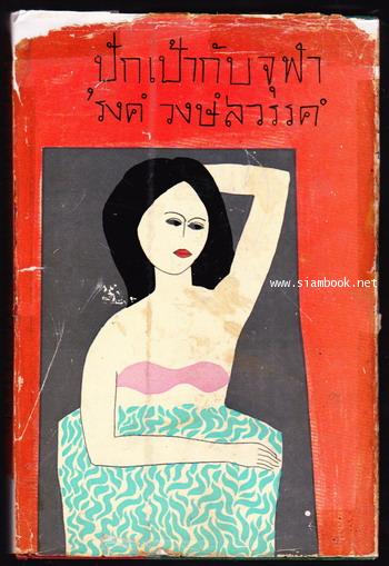 ปักเป้ากับจุฬา -order 248644-