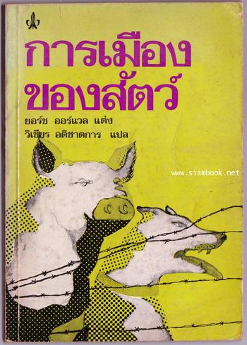 การเมืองของสัตว์ (ANIMAL FARM)-พิมพ์ครั้งแรก- *หนังสือดีในรอบศตวรรษ*
