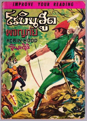 โรบินฮูดผจญภัย (Robin Hood) ฉบับ Imporve Your Reading