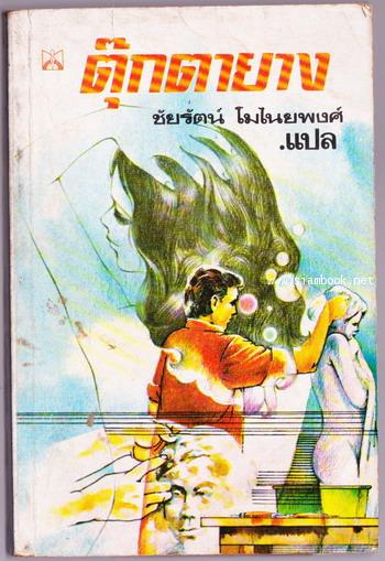 ตุ๊กตายาง (The Doll)