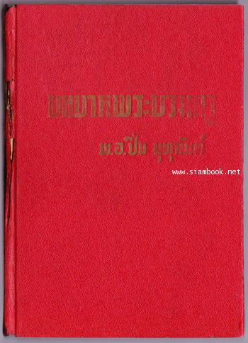 บทบาทพระบรมครู 1