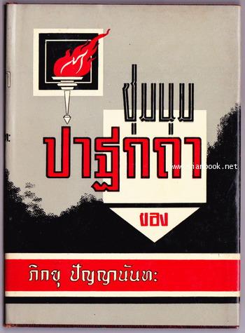 ชุมนุมปาฐกถาของ ภิกขุปัญญานันทะ