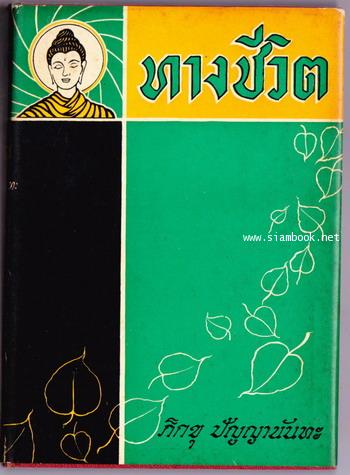 ทางชีวิต