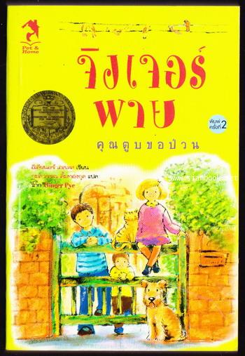 จิงเจอร์พาย คุณตูบขอป่วน (Ginger Pye)