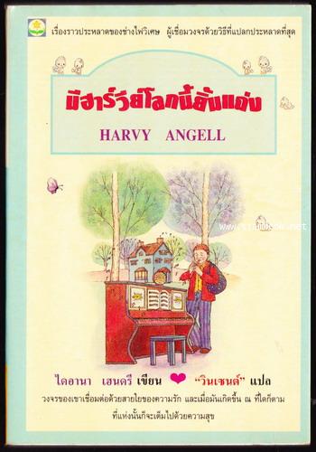 มีฮาร์วีย์โลกนี้ยิ้มแฉ่ง (Harvy Angell)