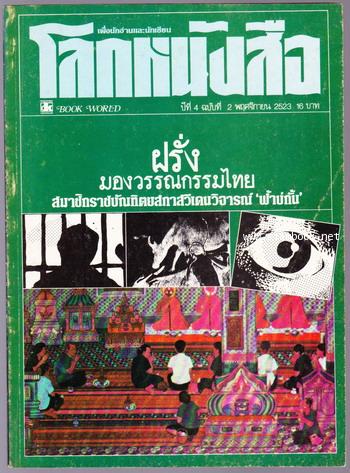 โลกหนังสือ ปีที่ 4 เล่ม 2 ฝรั่งมองวรรณกรรมไทย 0
